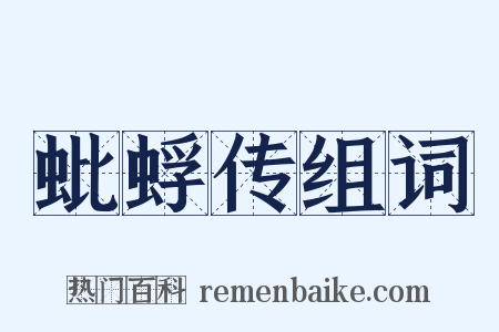 蚍蜉传组词是什么意思的图片